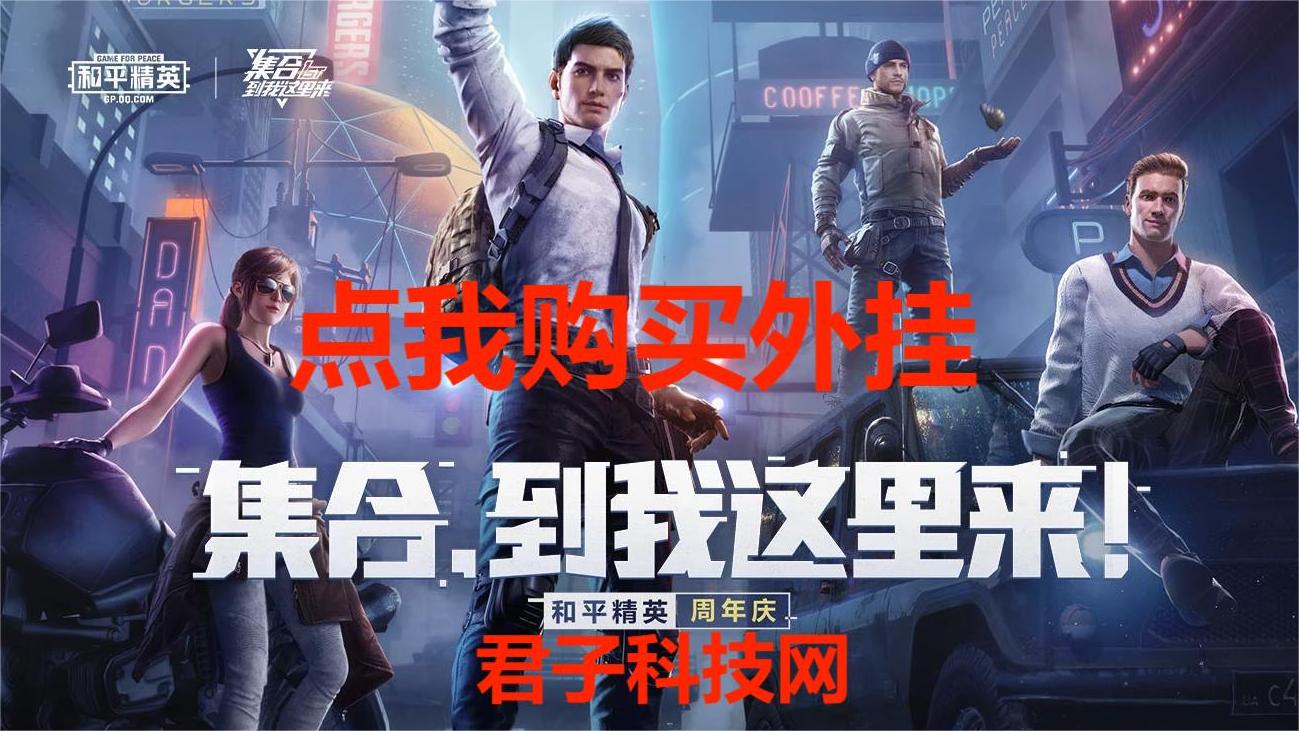 和平精英辅助【先行者直装V1.5】车辆透视 触摸自瞄 透视绘制 掩体漏击 人物美化